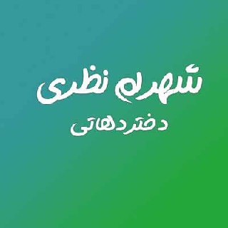 شهرام نظری دختر دهاتی